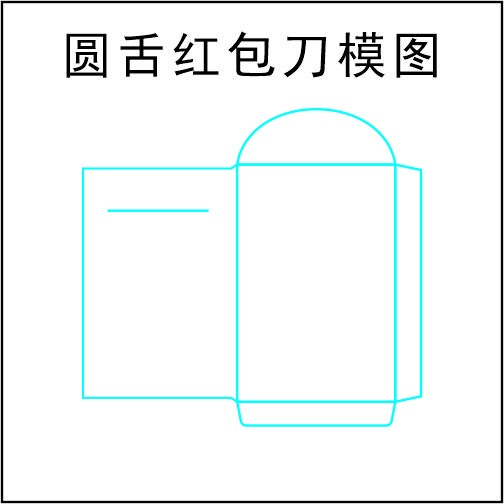 利是封红包-圆舌-80X120mm-刀模