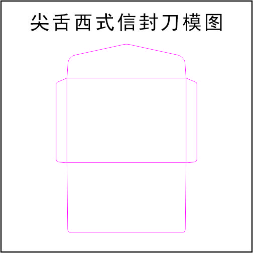 8号尖舌西式信封-250X162mm-刀模