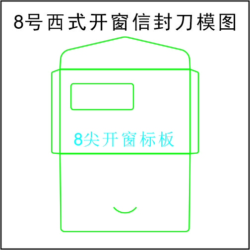 8号尖舌开窗西式信封-250X162mm-刀模