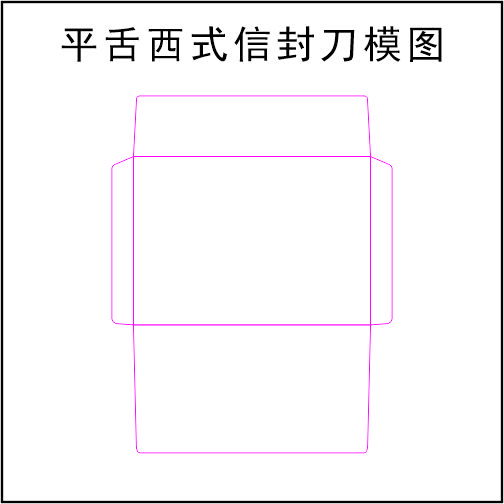 7号平舌西式信封-229X162mm-刀模