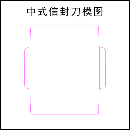 9号中式边封信封-324X229mm-刀模