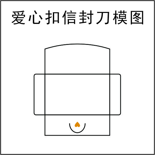 爱心扣信封-小号-105X70mm-刀模