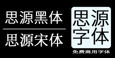 全套思源字体（免费商用）下载