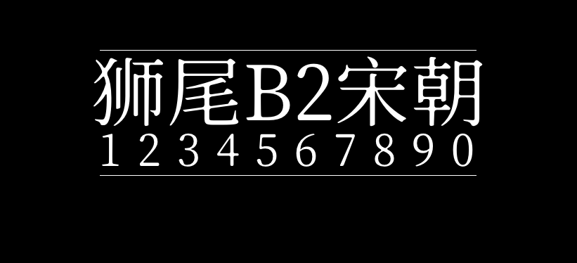 狮尾B2加糖宋体（免费商用）下载